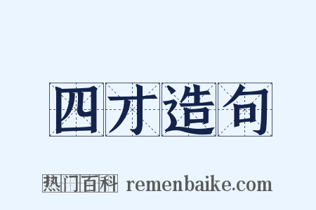 四才造句是什么意思的图片